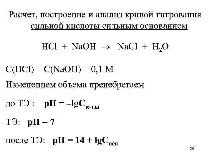 Расчет, построение и анализ кривой титрования сильной кислоты сильным основанием HCl + Na. OH