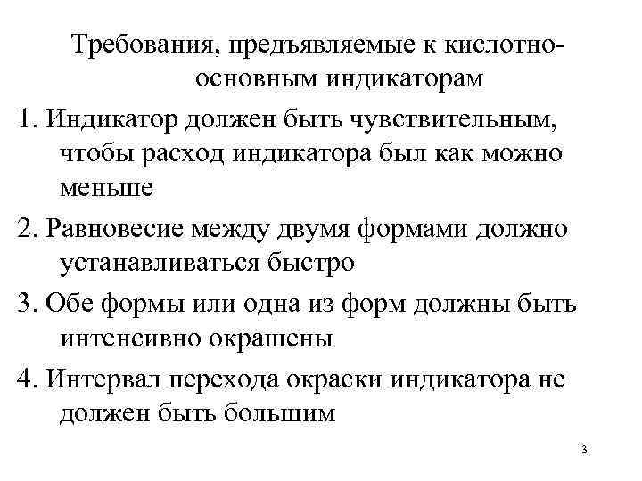 Требования, предъявляемые к кислотноосновным индикаторам 1. Индикатор должен быть чувствительным, чтобы расход индикатора был