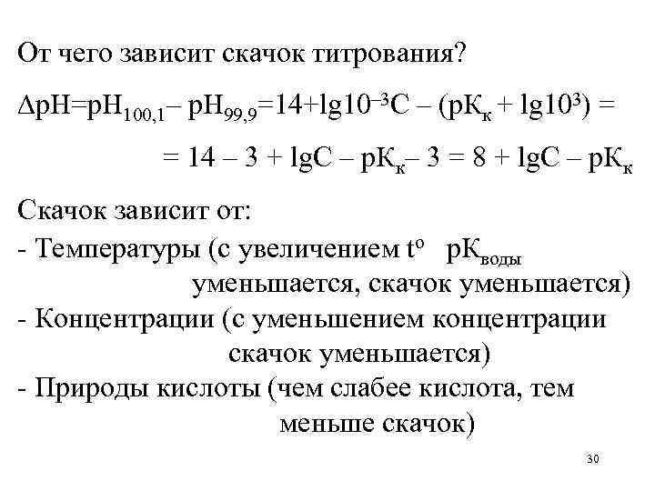 От чего зависит скачок титрования? p. H=р. Н 100, 1– р. Н 99, 9=14+lg