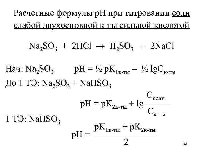 Расчетные формулы р. Н при титровании соли слабой двухосновной к-ты сильной кислотой Na 2