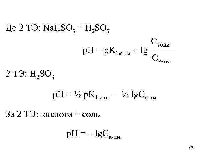 До 2 ТЭ: Na. HSO 3 + H 2 SO 3 Ссоли р. Н