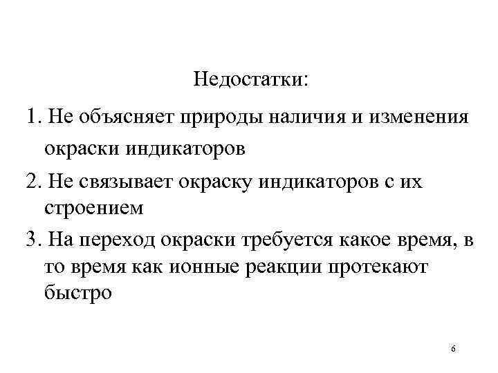 Недостатки: 1. Не объясняет природы наличия и изменения окраски индикаторов 2. Не связывает окраску