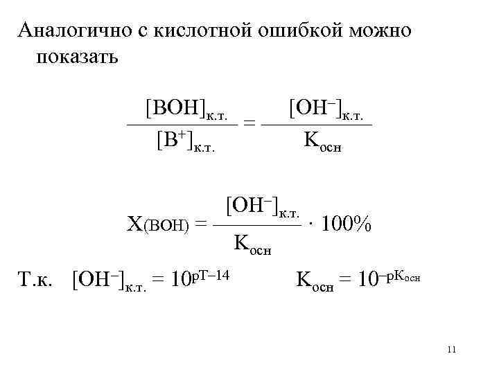 Аналогично с кислотной ошибкой можно показать [BOH]к. т. [OH–]к. т. ————— = ————— [B+]к.