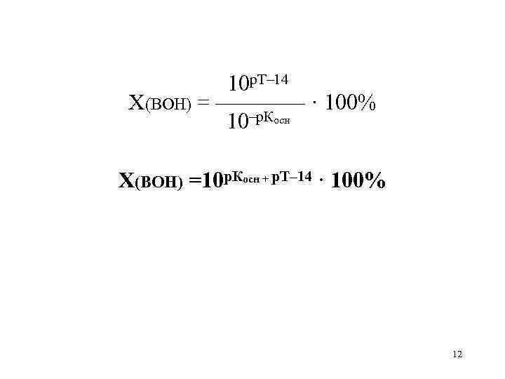 10 р. Т– 14 X(BOH) = ———— · 100% 10–р. Косн X(BOH) =10 р.
