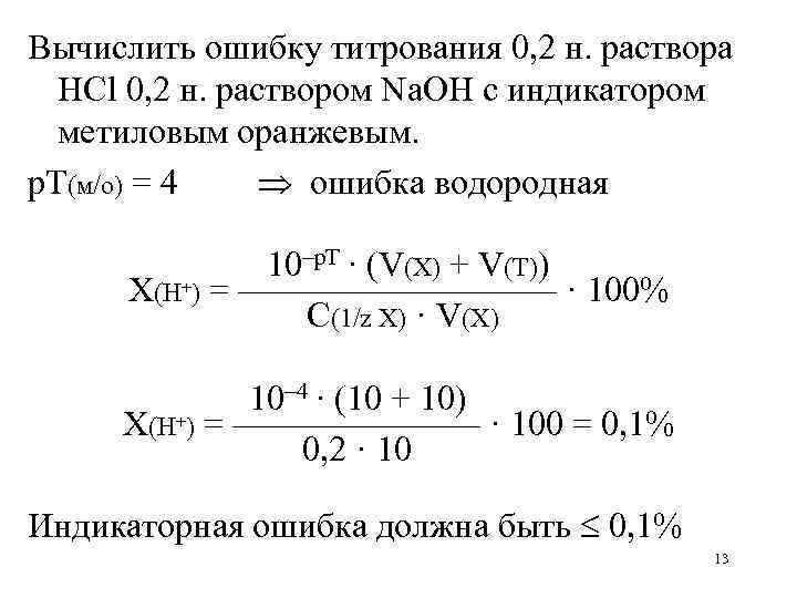 Вычислить ошибку титрования 0, 2 н. раствора HCl 0, 2 н. раствором Na. OH