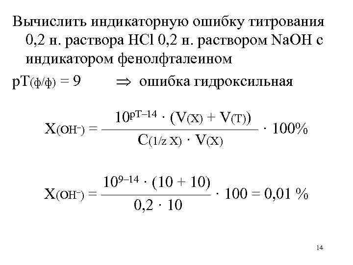 Вычислить индикаторную ошибку титрования 0, 2 н. раствора HCl 0, 2 н. раствором Na.