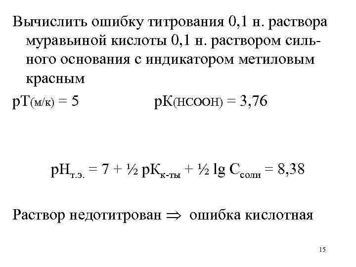 Вычислить ошибку титрования 0, 1 н. раствора муравьиной кислоты 0, 1 н. раствором сильного