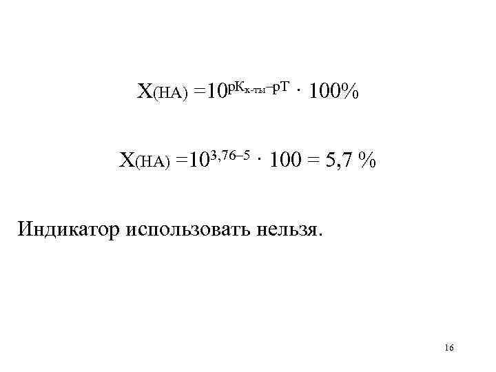 X(HA) =10 р. Кк-ты–р. Т · 100% X(HA) =103, 76– 5 · 100 =