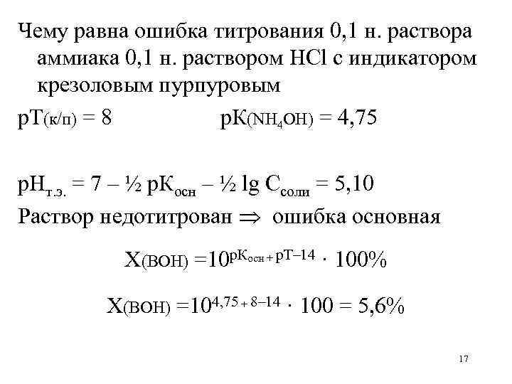 Чему равна ошибка титрования 0, 1 н. раствора аммиака 0, 1 н. раствором HCl