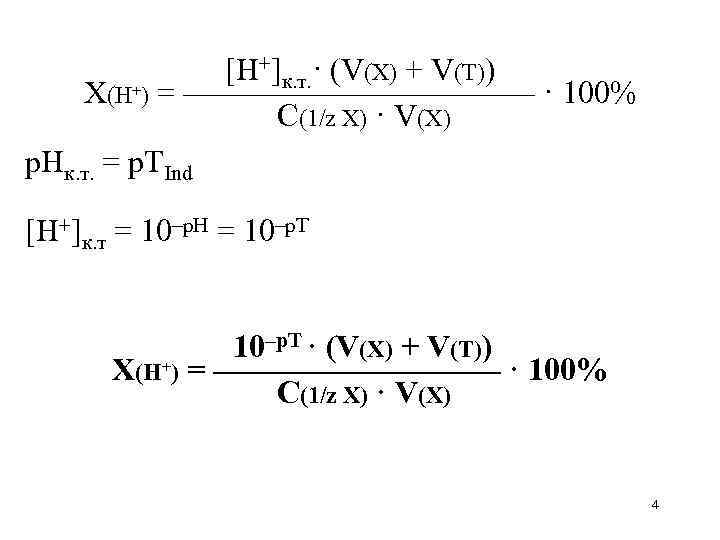 [H+]к. т. · (V(X) + V(Т)) X(H+) = —————— · 100% С(1/z Х) ·