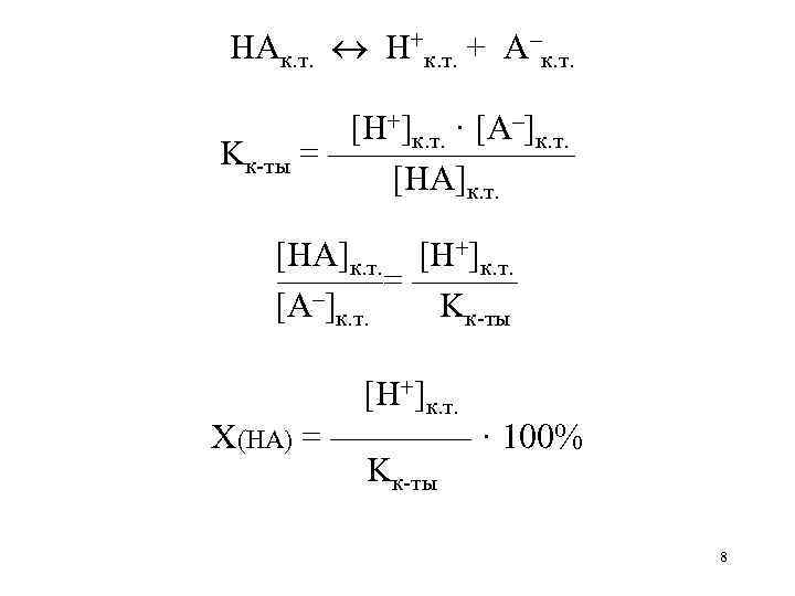 HAк. т. H+к. т. + A–к. т. [H+]к. т. · [A–]к. т. Kк-ты =