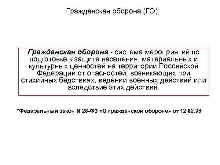 Гражданская оборона (ГО) Гражданская оборона - система мероприятий по подготовке к защите населения, материальных