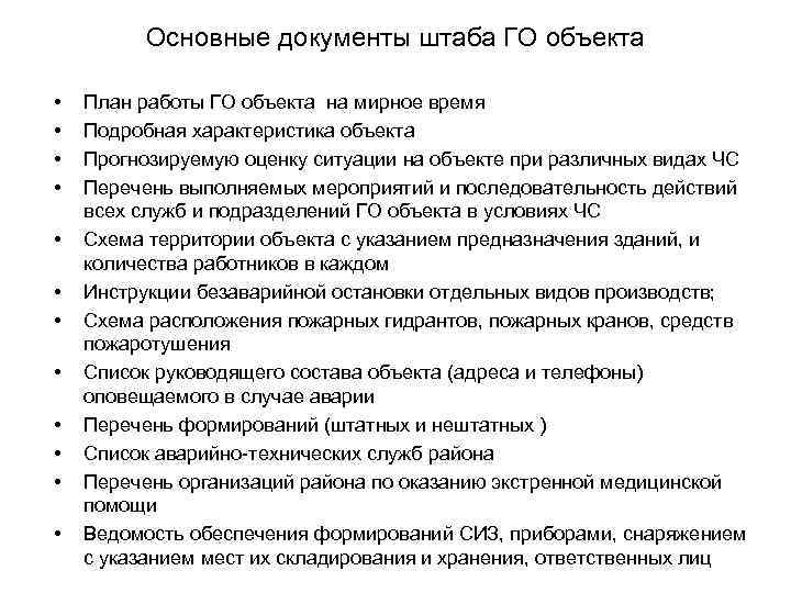 Документ го. План работы штаба. План работы штаба го на год в организации. План работы го объекта на мирное время. Документы штаб гражданской обороны объекта.