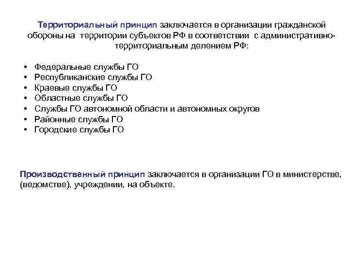 Территориальный принцип. Территориальный принцип гражданской обороны. Территориальный принцип организации го. Территориально производственный принцип гражданской обороны. Территориальный принцип заключается в организации го.