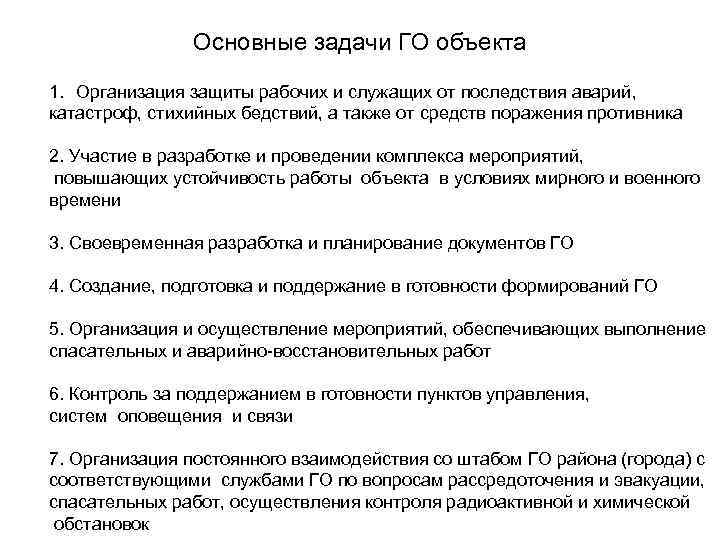 Основные задачи ГО объекта 1. Организация защиты рабочих и служащих от последствия аварий, катастроф,