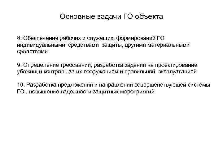 Основные задачи ГО объекта 8. Обеспечение рабочих и служащих, формирований ГО индивидуальными средствами защиты,