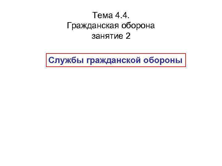 Тема 4. 4. Гражданская оборона занятие 2 Службы гражданской обороны 
