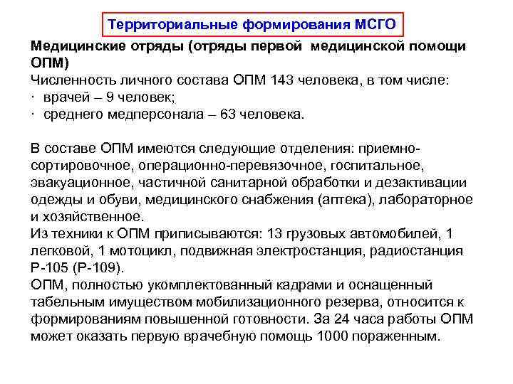 Территориальные формирования МСГО Медицинские отряды (отряды первой медицинской помощи ОПМ) Численность личного состава ОПМ