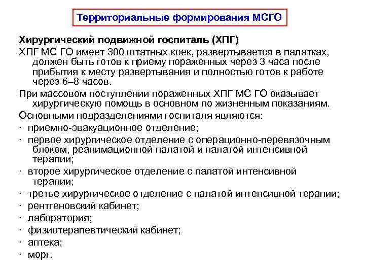 Территориальные формирования МСГО Хирургический подвижной госпиталь (ХПГ) ХПГ МС ГО имеет 300 штатных коек,
