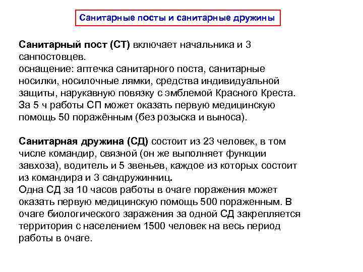Санитарные посты и санитарные дружины Санитарный пост (СТ) включает начальника и 3 санпостовцев. оснащение: