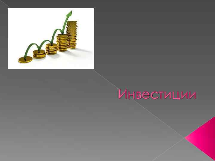 Инвестиции 