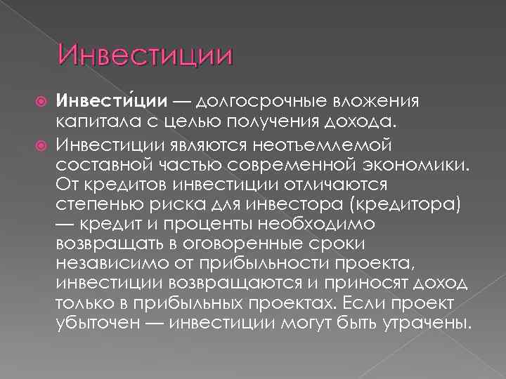 Инвестиции Инвести ции — долгосрочные вложения капитала с целью получения дохода. Инвестиции являются неотъемлемой