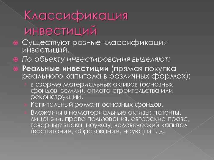 Классификация инвестиций Существуют разные классификации инвестиций. По объекту инвестирования выделяют: Реальные инвестиции (прямая покупка