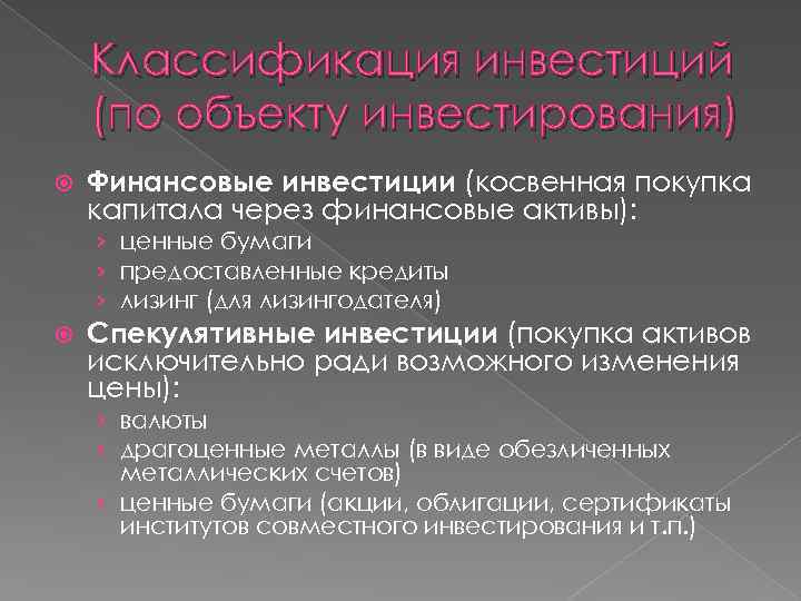 Классификация инвестиций (по объекту инвестирования) Финансовые инвестиции (косвенная покупка капитала через финансовые активы): ›