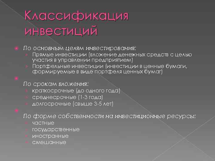 Классификация инвестиций По основным целям инвестирования: › Прямые инвестиции (вложение денежных средств с целью