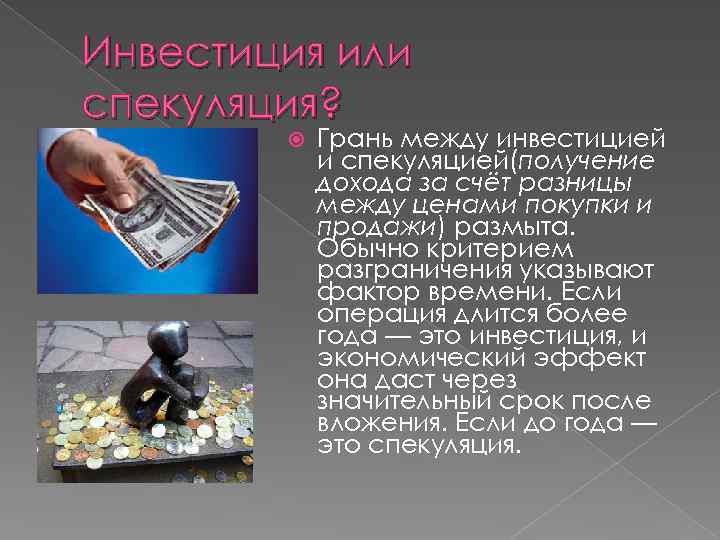 Инвестиция или спекуляция? Грань между инвестицией и спекуляцией(получение дохода за счёт разницы между ценами