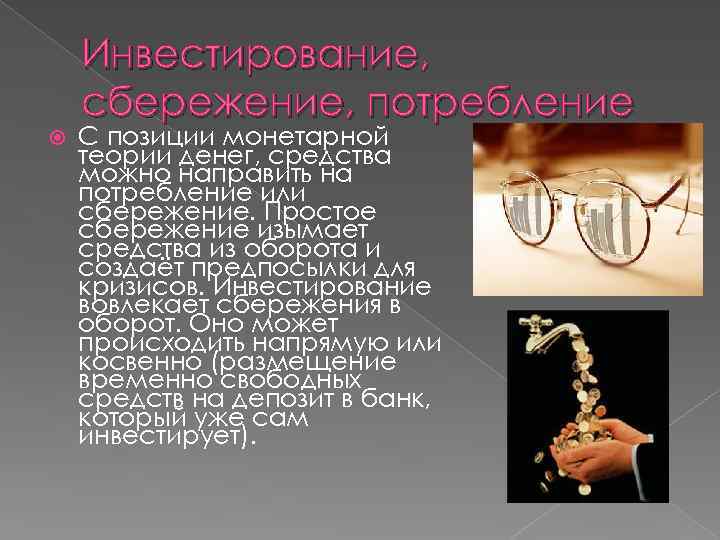 Инвестирование, сбережение, потребление С позиции монетарной теории денег, средства можно направить на потребление или