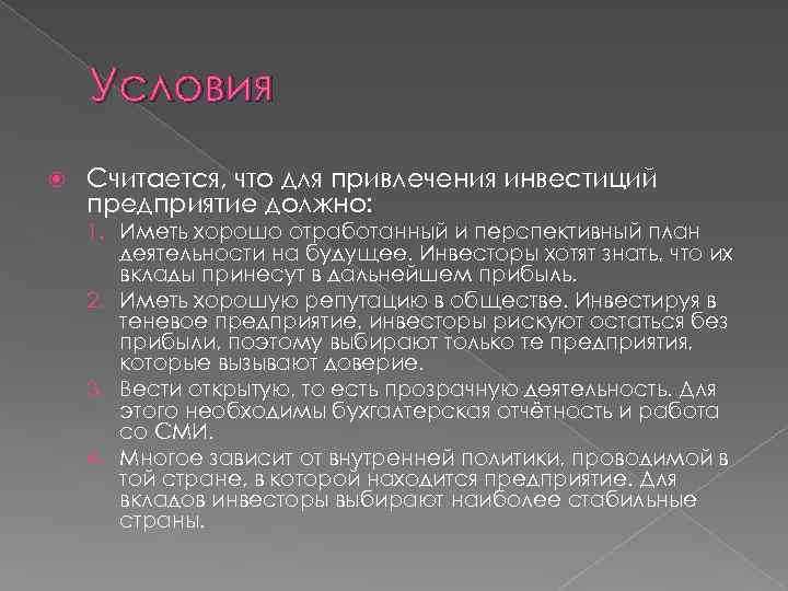 Условия Считается, что для привлечения инвестиций предприятие должно: 1. Иметь хорошо отработанный и перспективный