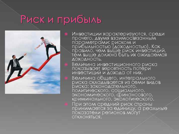 Риск и прибыль Инвестиции характеризуются, среди прочего, двумя взаимосвязанным параметрами: риском и прибыльностью (доходностью).