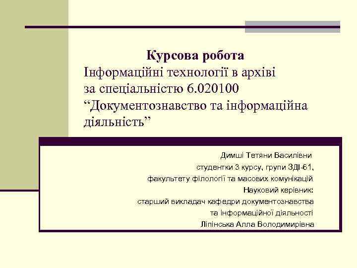 Курсова робота Інформаційні технології в архіві за спеціальністю 6. 020100 “Документознавство та інформаційна діяльність”