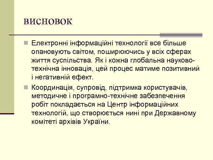 висновок n Електронні інформаційні технології все більше опановують світом, поширюючись у всіх сферах життя