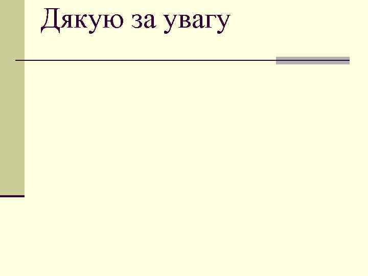 Дякую за увагу 