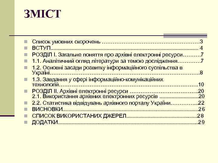 ЗМІСТ n n n Список умовних скорочень ……………………… 3 ВСТУП. . . . .