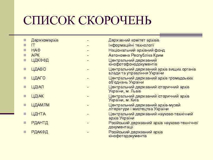 СПИСОК СКОРОЧЕНЬ n n n Держкомархів ІТ НАФ АРК ЦДКФФД - n ЦДАВО -