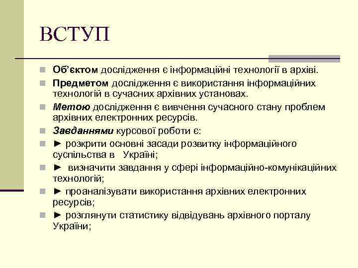 ВСТУП n Об’єктом дослідження є інформаційні технології в архіві. n Предметом дослідження є використання