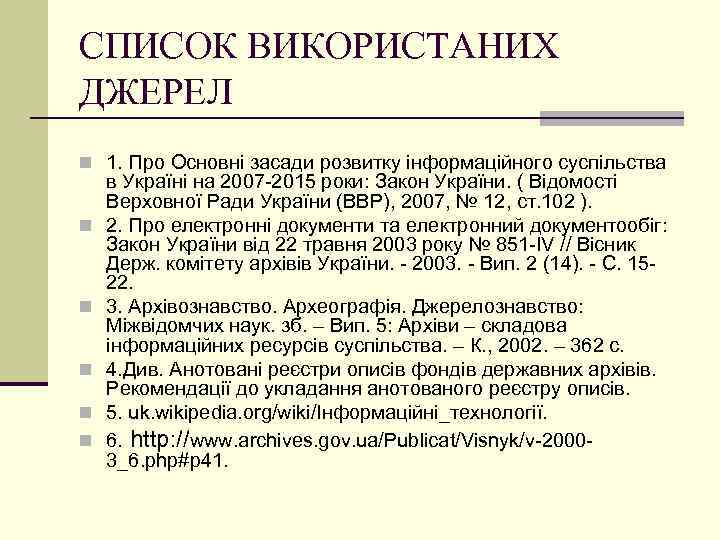 СПИСОК ВИКОРИСТАНИХ ДЖЕРЕЛ n 1. Про Основні засади розвитку інформаційного суспільства n n n
