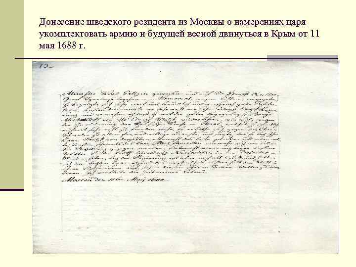 Донесение шведского резидента из Москвы о намерениях царя укомплектовать армию и будущей весной двинуться