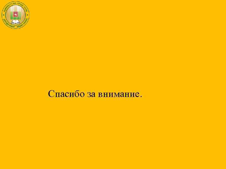 Спасибо за внимание. 