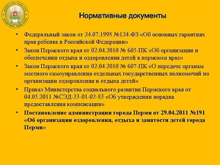 Нормативные документы • Федеральный закон от 24. 07. 1998 № 124 -ФЗ «Об основных