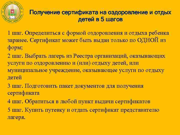 Получение сертификата на оздоровление и отдых детей в 5 шагов 1 шаг. Определиться с