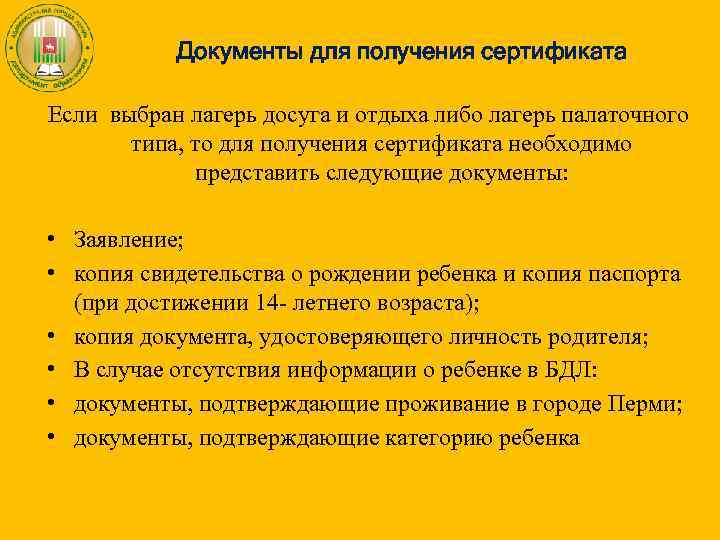 Документы для получения сертификата Если выбран лагерь досуга и отдыха либо лагерь палаточного типа,