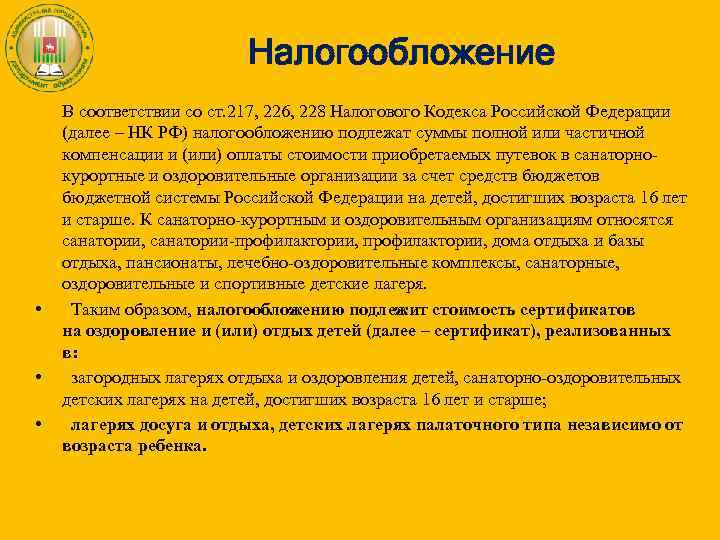 Налогообложение • • • В соответствии со ст. 217, 226, 228 Налогового Кодекса Российской