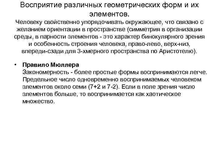 Восприятие различных геометрических форм и их элементов. Человеку свойственно упорядочивать окружающее, что связано с