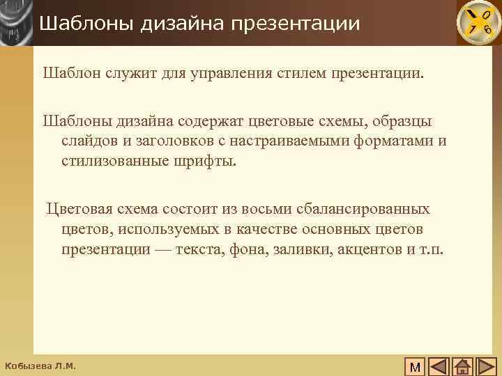 Шаблоны дизайна презентации Шаблон служит для управления стилем презентации. Шаблоны дизайна содержат цветовые схемы,