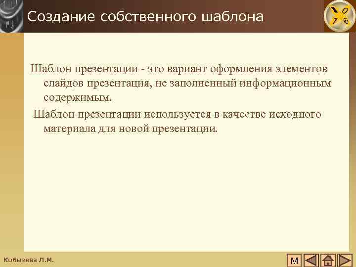 Создание собственного шаблона Шаблон презентации - это вариант оформления элементов слайдов презентация, не заполненный