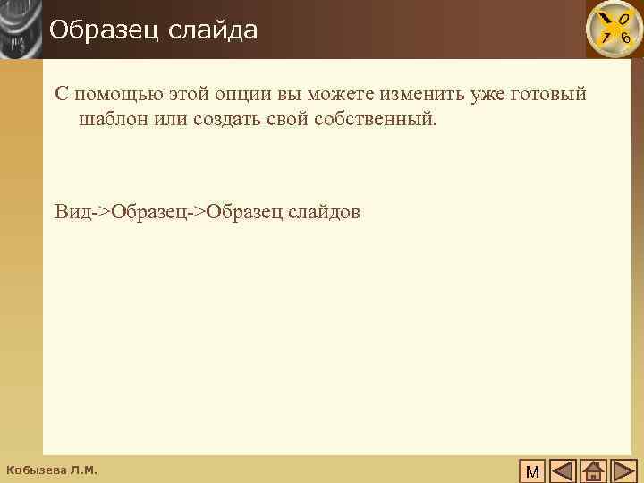 Образец слайда С помощью этой опции вы можете изменить уже готовый шаблон или создать